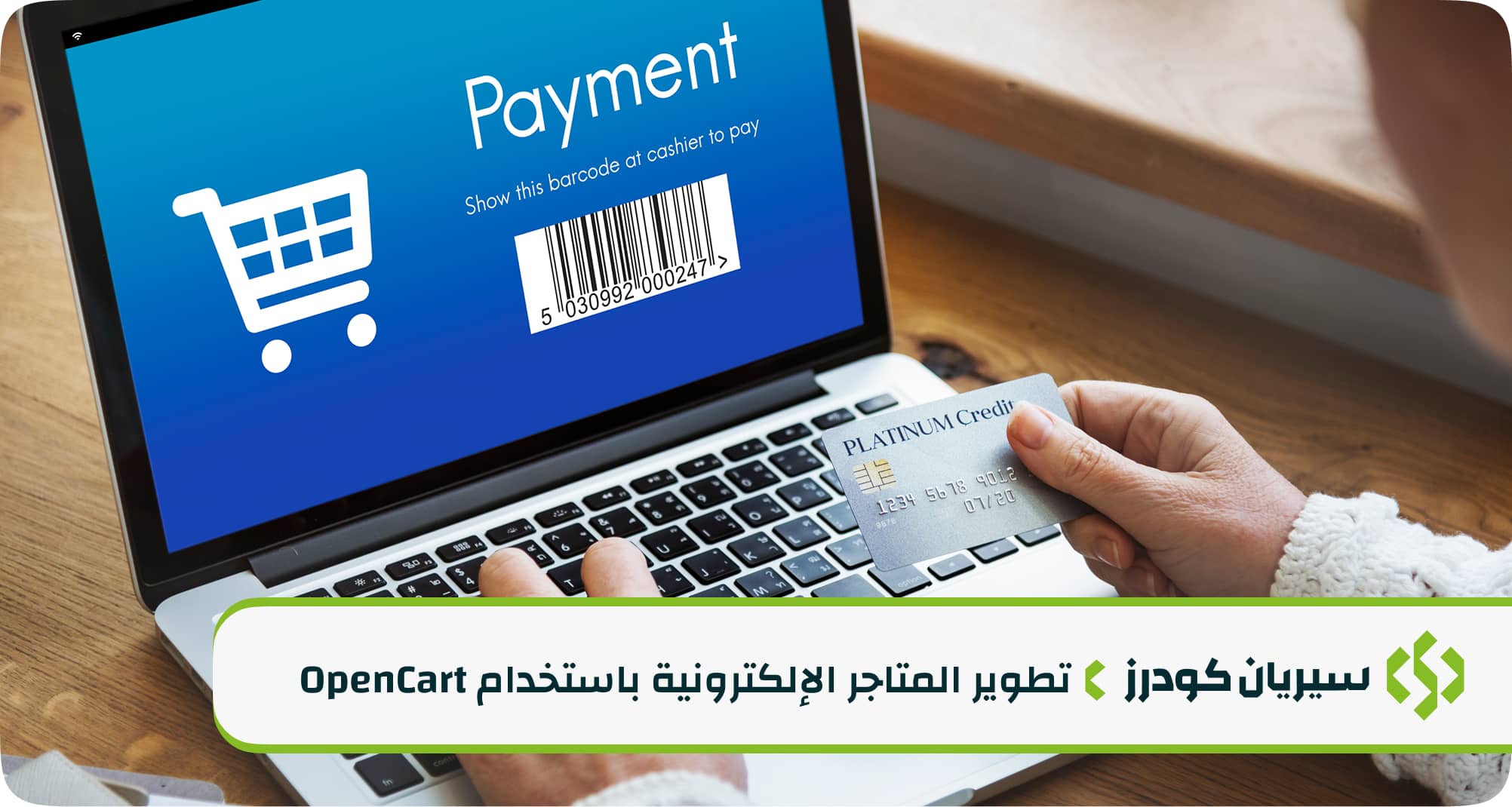 برمجة متجر إلكتروني على منصة OpenCart - أوبن كارت