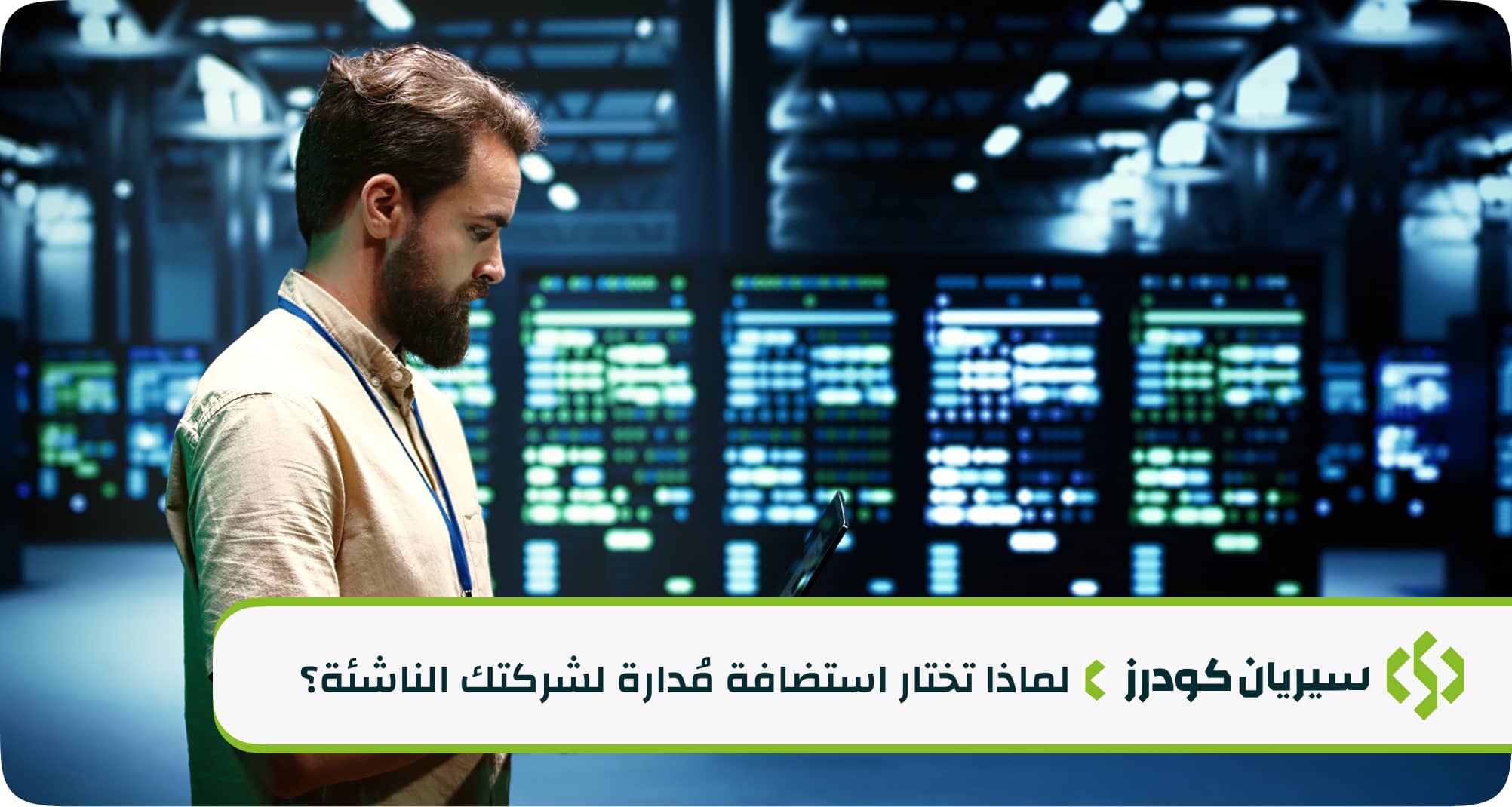 الاستضافة المُدارة في السعودية 2025: الدليل الشامل للشركات الناشئة في الرياض