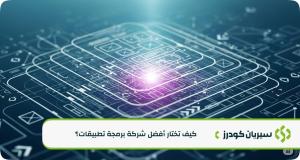 كيف تختار أفضل شركة برمجة تطبيقات في [السعودية/الشرق الأوسط] لعام 2025؟ دليلك الشامل للنجاح الرقمي