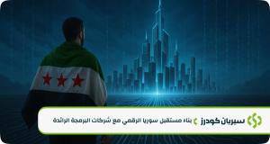 بناء مستقبل سوريا الرقمي: كيف تساهم الحلول البرمجية في نهضة الأعمال بعد رفع العقوبات؟
