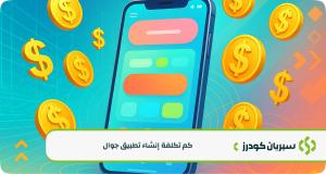 كم تكلفة إنشاء تطبيق جوال في السعودية والخليج العربي لعام 2025؟ دليلك الشامل