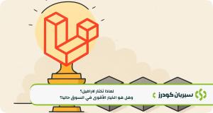 لماذا Laravel هو الحل الأمثل لتطوير تطبيقات الويب وأنظمة الإدارة لشركتك؟ الدليل الشامل لعام 2025