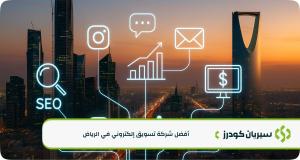 دليلك الشامل لاختيار أفضل شركة تسويق إلكتروني في الرياض لعام 2025: استثمر بذكاء في نمو أعمالك الرقمي