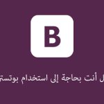 هل البوتستراب مفيد فعلاً في تصميم مواقع الإنترنت ؟