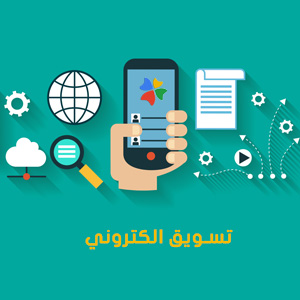 التسويق الالكتروني الناجح وكيف تحقق افضل نتائج من حملة إعلانية